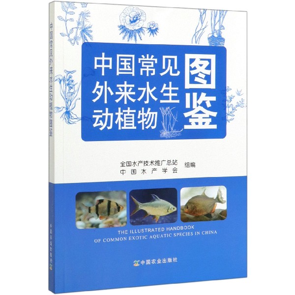 中国常见外来水生动植物图鉴