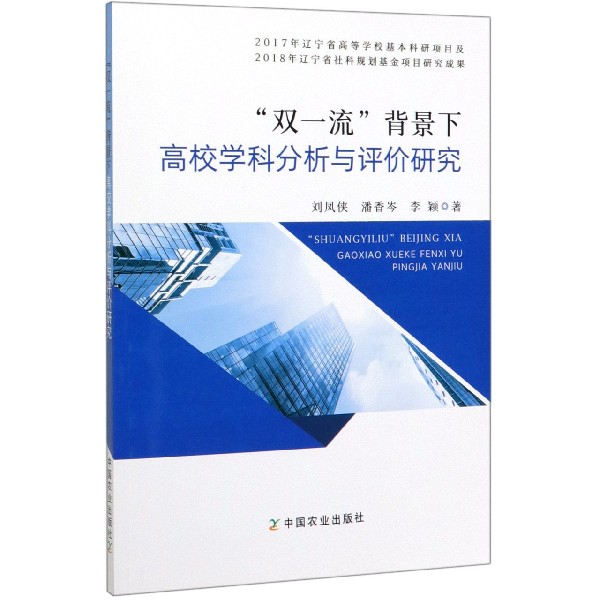 双一流背景下高校学科分析与评价研究