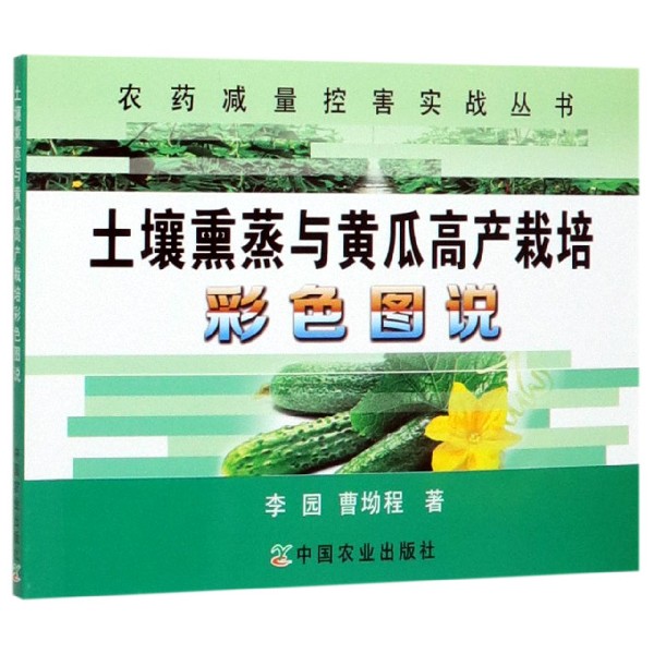 土壤熏蒸与黄瓜高产栽培彩色图说/农药减量控害实战丛书