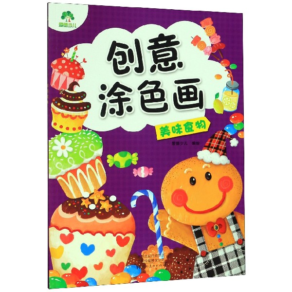 美味食物/创意涂色画