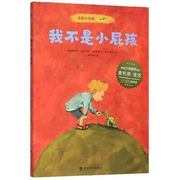 我不是小屁孩(本和小乌龟)