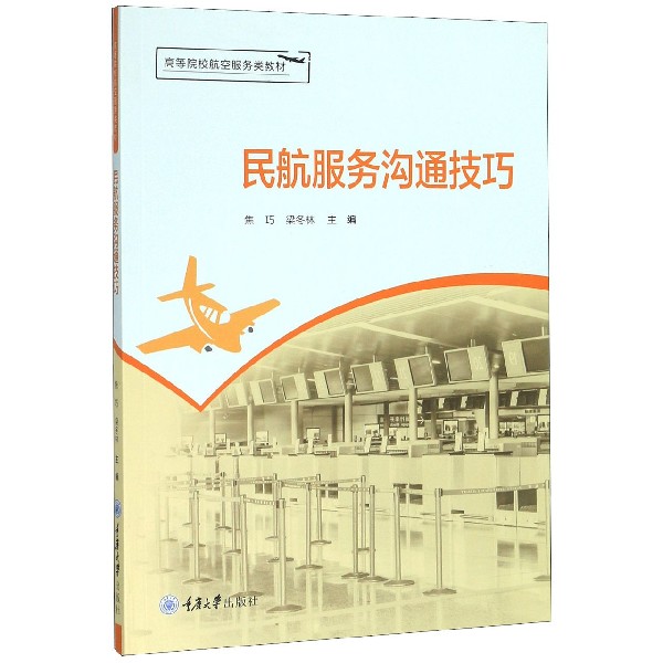 民航服务沟通技巧(高等院校航空服务类教材)
