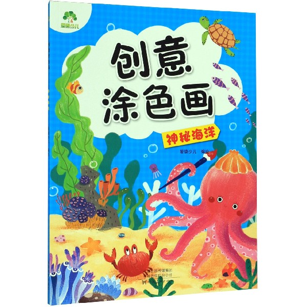 神秘海洋/创意涂色画