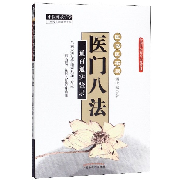 医门八法(一通百通实验录医话医案版)/中医师承学堂