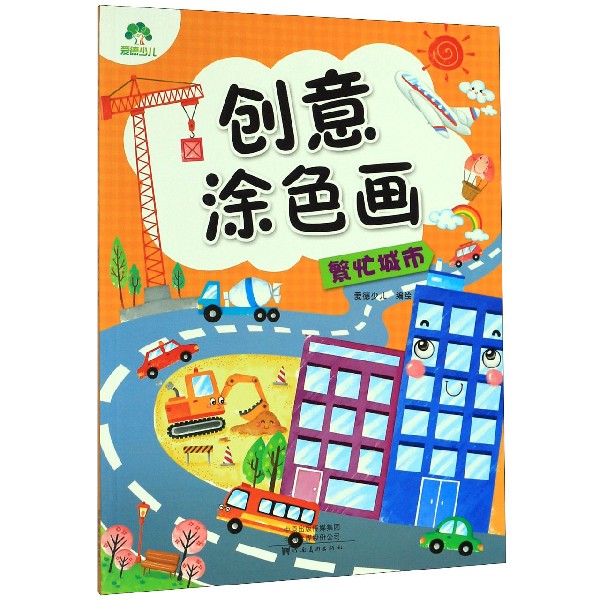 繁忙城市/创意涂色画