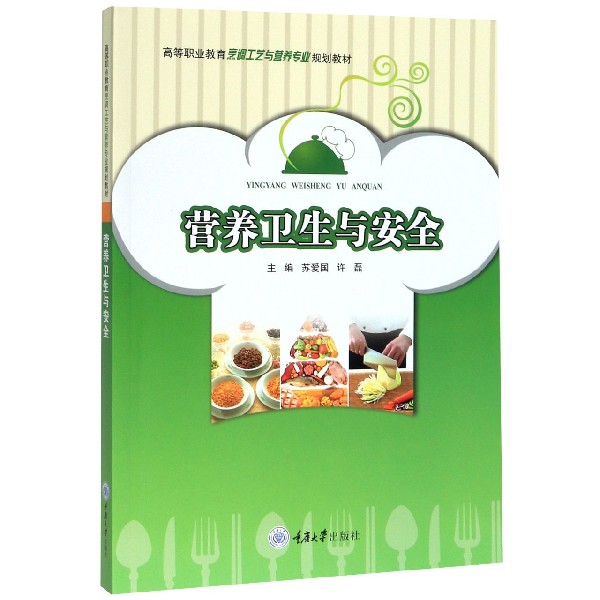营养卫生与安全(高等职业教育烹调工艺与营养专业规划教材)