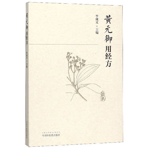 黄元御用经方