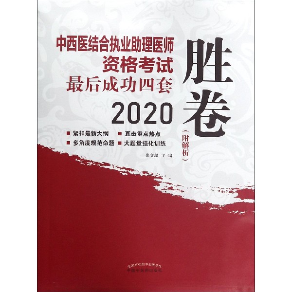 中西医结合执业助理医师资格考试最后成功四套胜卷(2020)