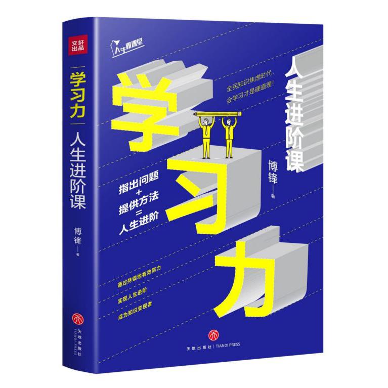 学习力：人生进阶课/人生微课堂