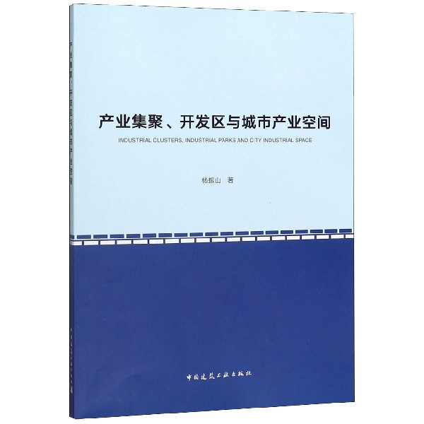 产业聚集开发区与城市产业空间