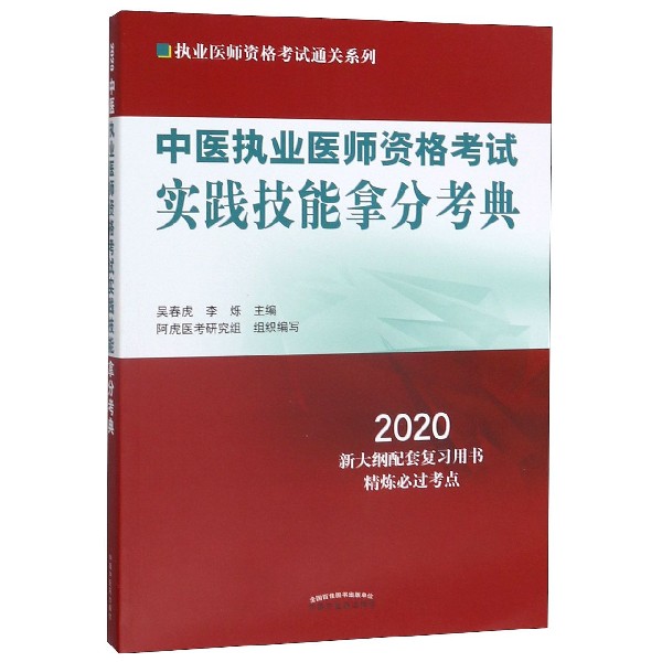 中医执业医师资格考试实践技能拿分考典(2020)/执业医师资格考试通关系列