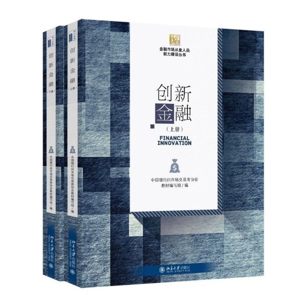 创新金融(上下)/金融市场从业人员能力建设丛书