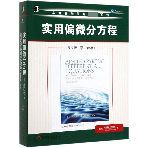 实用偏微分方程(英文版原书第5版)/华章数学原版精品系列