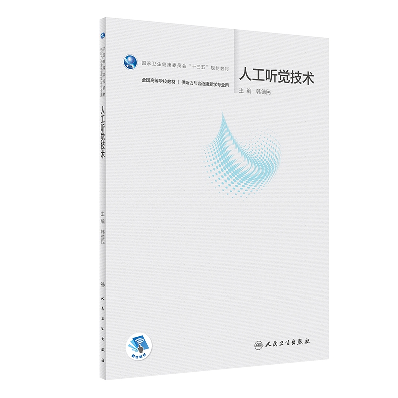 人工听觉技术（本科/听力与言语康复学/配增值）