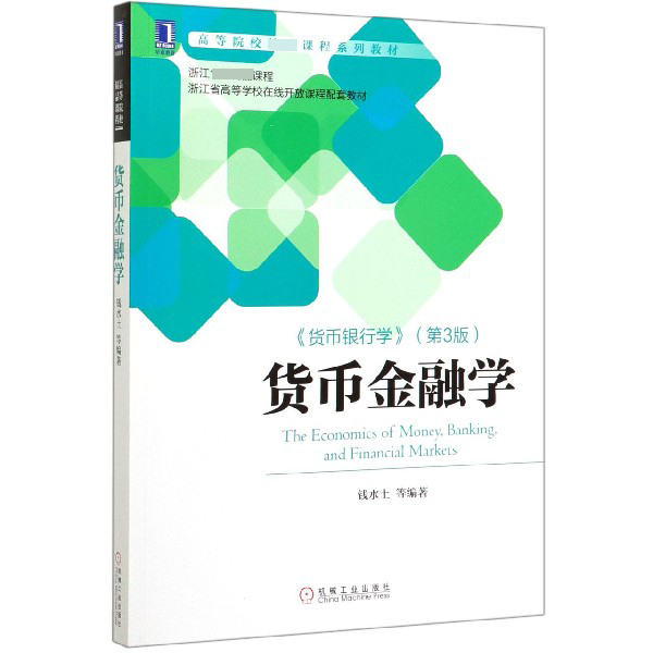货币金融学(货币银行学第3版高等院校精品课程系列教材)