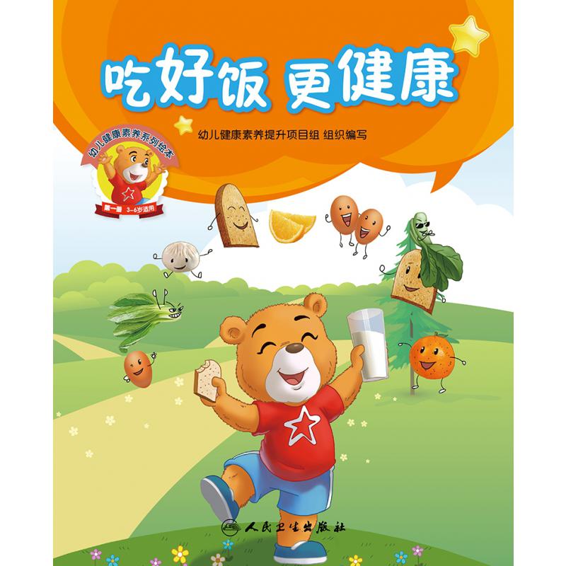 幼儿健康素养系列绘本