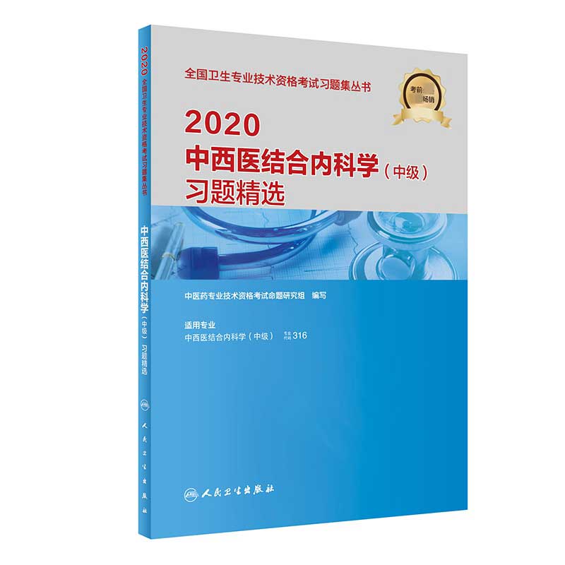 2020中西医结合内科学（中级）习题精选