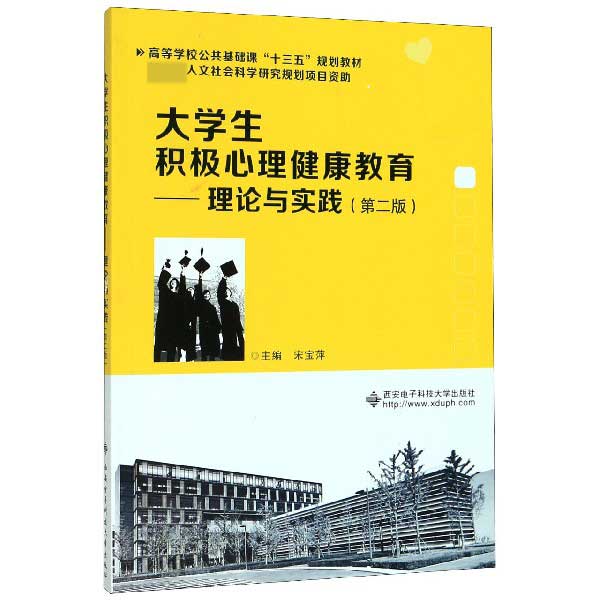 大学生积极心理健康教育--理论与实践(第2版高等学校公共基础课十三五规划教材)