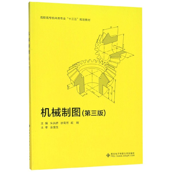 机械制图(第3版高职高专机电类专业十三五规划教材)