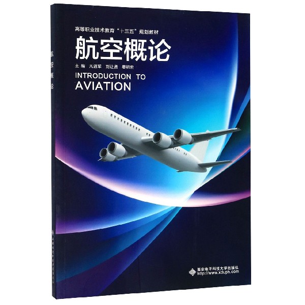 航空概论(高等职业技术教育十三五规划教材)