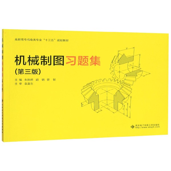 机械制图习题集(第3版高职高专机电类专业十三五规划教材)