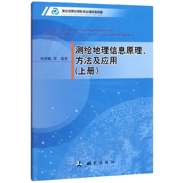 测绘地理信息原理方法及应用(上)