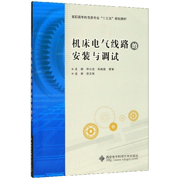 机床电气线路的安装与调试(高职高专机电类专业十三五规划教材)