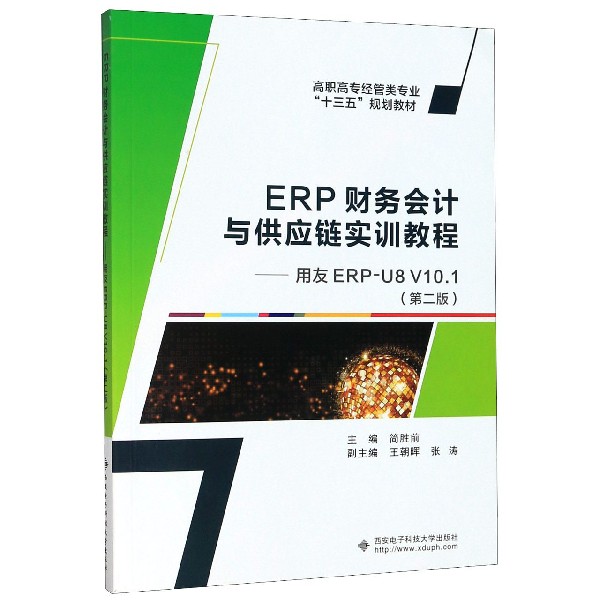 ERP财务会计与供应链实训教程--用友ERP-U8V10.1(第2版高职高专经管类专业十三五规划教