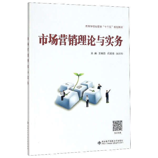 市场营销理论与实务(高等学校经管类十三五规划教材)