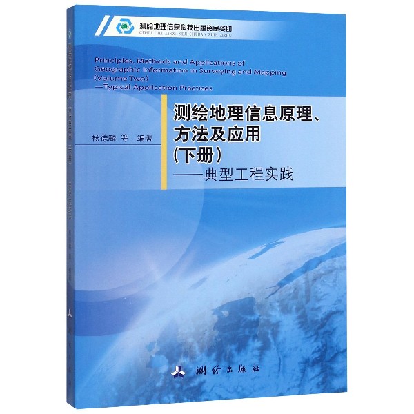 测绘地理信息原理方法及应用(下典型工程实践)