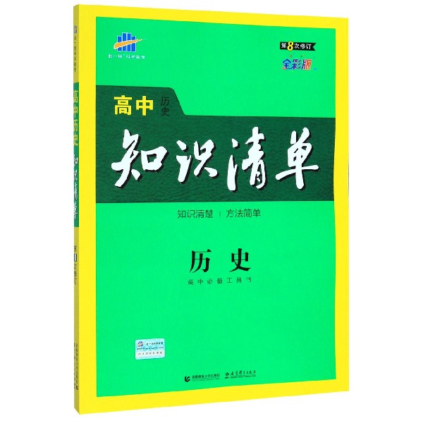 历史(第8次修订全彩版)/高中知识清单