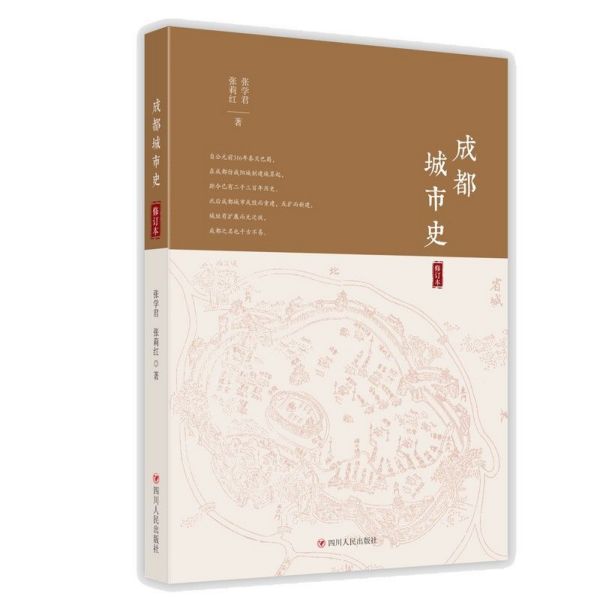 成都城市史(修订本)