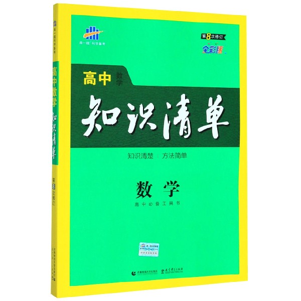 数学(第8次修订全彩版)/高中知识清单