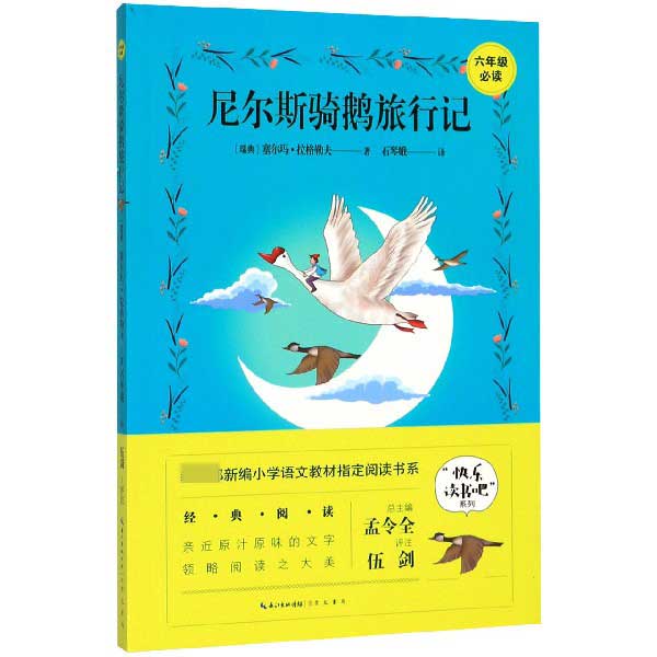 尼尔斯骑鹅旅行记(6年级必读)/快乐读书吧系列/教育部新编小学语文教材指定阅读书系