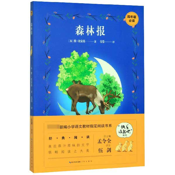 森林报(4年级必读)/快乐读书吧系列/教育部新编小学语文教材指定阅读书系