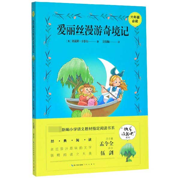 爱丽丝漫游奇境记(6年级必读)/快乐读书吧系列/教育部新编小学语文教材指定阅读书系