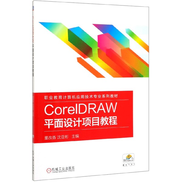 CorelDRAW平面设计项目教程(职业教育计算机应用技术专业系列教材)