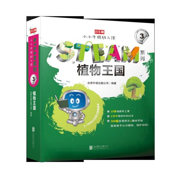 植物王国(共10册3-7岁幼儿创造力思维读本)/小牛顿幼儿馆STEAM系列