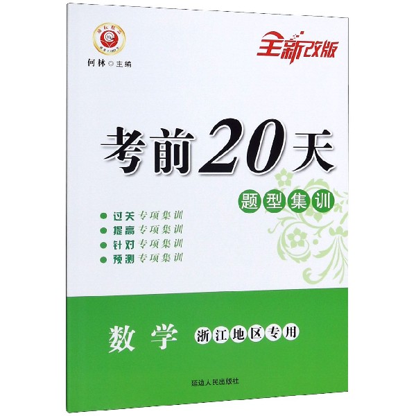 数学(浙江地区专用全新改版)/考前20天题型集训