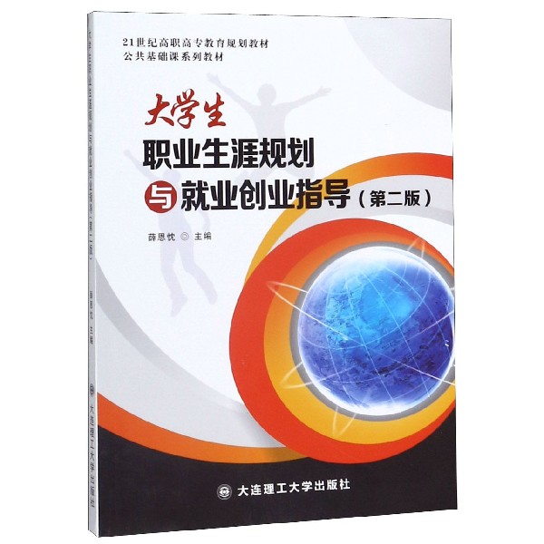 大学生职业生涯规划与就业创业指导(第2版公共基础课系列教材21世纪高职高专教育规划教