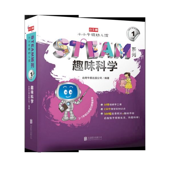 趣味科学(共10册3-7岁幼儿创造力思维读本)/小牛顿幼儿馆STEAM系列