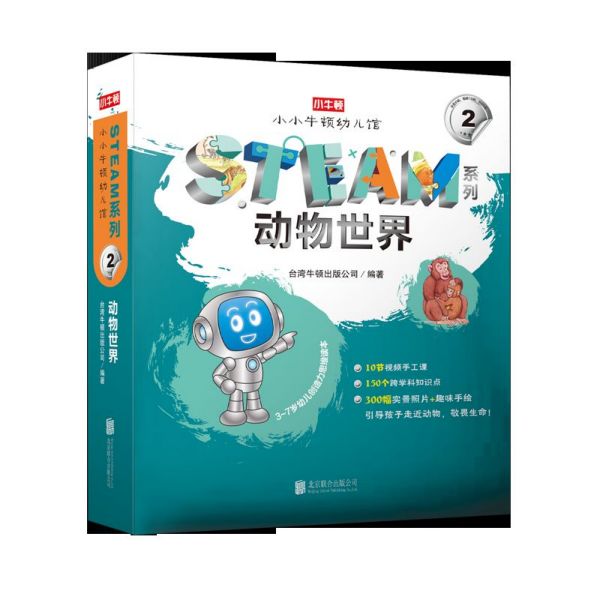 动物世界(共10册3-7岁幼儿创造力思维读本)/小牛顿幼儿馆STEAM系列