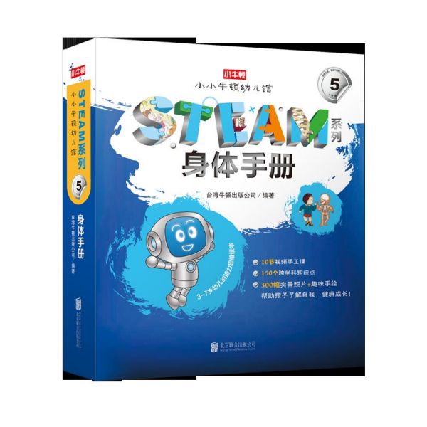 身体手册(共10册3-7岁幼儿创造力思维读本)/小牛顿幼儿馆STEAM系列