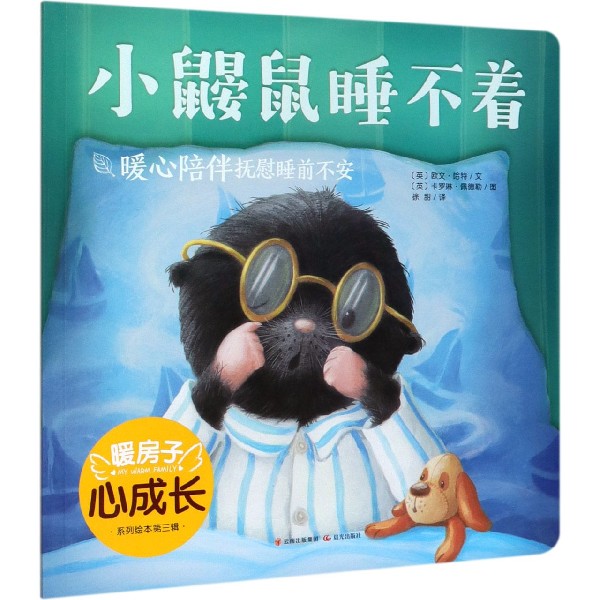 小鼹鼠睡不着/暖房子心成长系列绘本