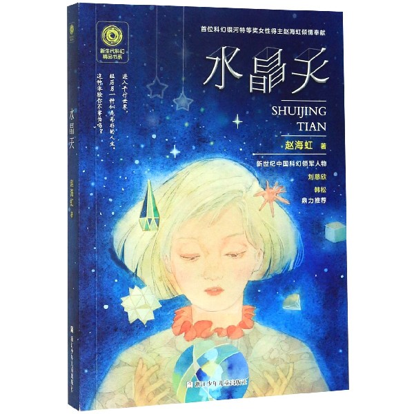 水晶天/新生代科幻精品书系