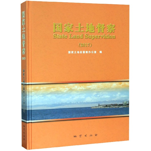 国家土地督察(2017)(精)