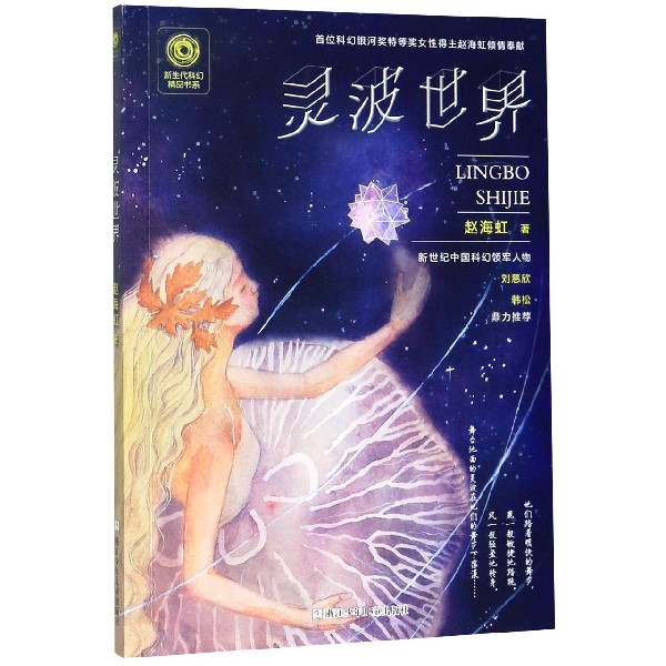 灵波世界/新生代科幻精品书系