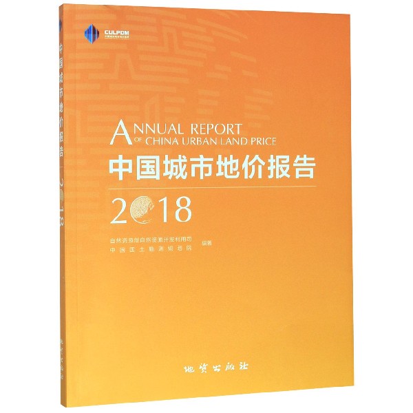中国城市地价报告(2018)