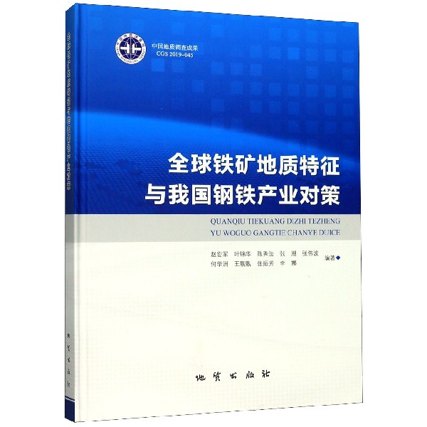 全球铁矿地质特征与我国钢铁产业对策(精)