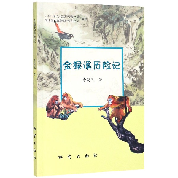 金猴溪历险记(汉英对照)